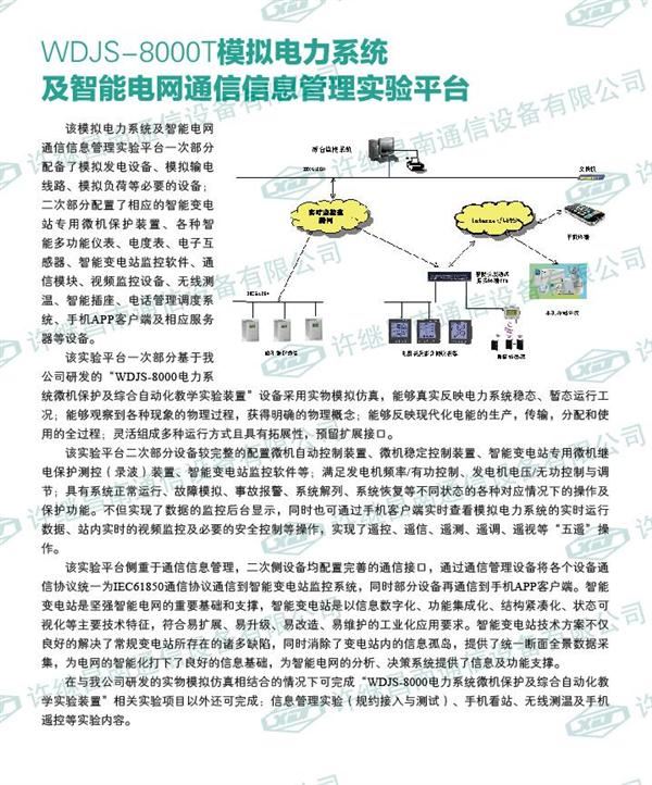 WDJS-8000T模擬電力系統(tǒng)及智能電網(wǎng)通信信息管理系統(tǒng)實(shí)驗(yàn)平臺(tái)