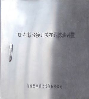 TOF有載分接開關(guān)在線濾油裝置